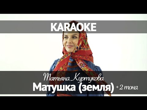 Видео: Татьяна Куртукова - Матушка (Караоке +2)