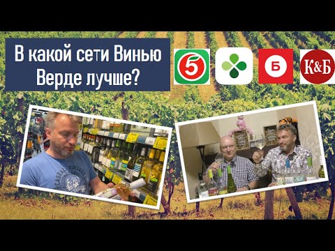 Видео: Винью Верде - страсти по газировке.