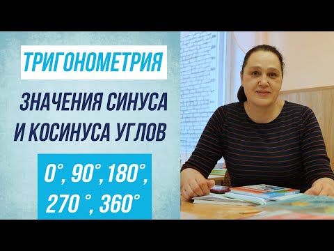 Видео: Тригонометрия. Значения синуса и косинуса углов 0°,90°,180°, 270 °, 360° . 10-11 класс