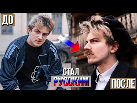 Видео: ПРЕВРАЩЕНИЕ В РУССКОГО ПАРНЯ (переезжаю в деревню)