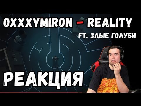 Видео: OXXXYMIRON ft. ЗЛЫЕ ГОЛУБИ - REALITY. Реакция Леха Медь
