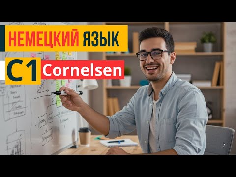 Видео: Немецкий язык C1 📚 | Словарный запас из Cornelsen | Темы 11 и 12