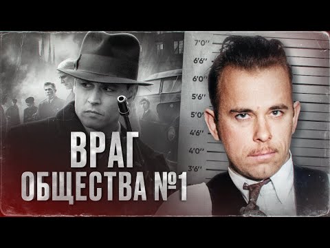 Видео: ГРАБИТЕЛЬ БАНКОВ № 1 - история Джона Диллинджера