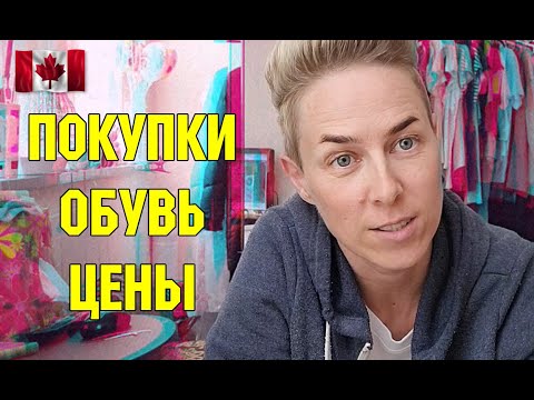 Видео: Жизнь в Торонто | НЕбольшой шопинг. По магазинам. Обувь. Цены | ОБЗОР | RomashKA