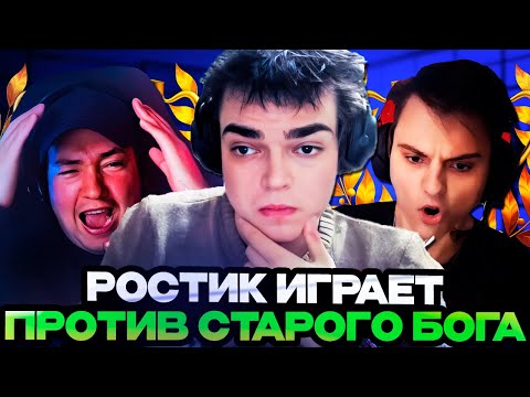 Видео: РОСТИК ИГРАЕТ ПРОТИВ СТАРОГО БОГА НА СТРИМЕРСКОМ ТУРНИРЕ! Team Stariy bog vs Team Golovach