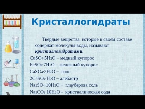 Видео: 12.1. Кристаллогидраты. Теория и решение задачи. Часть 1.
