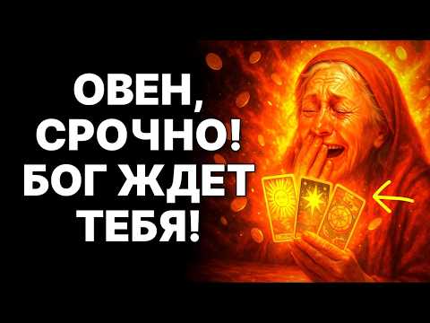 Видео: 😨🐏ОВЕН, УЖАСНО! 😱То, что случится с тобой, никогда не случалось ни с кем. 🙏БОГ ВЫБРАЛ тебя❗