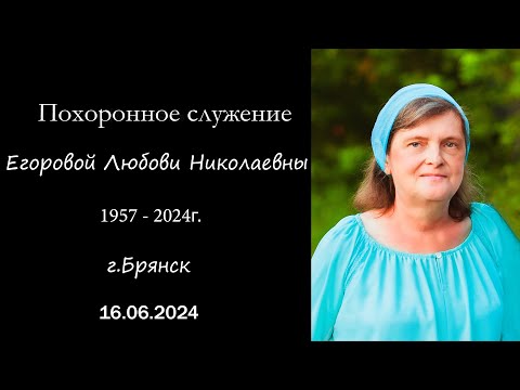 Видео: Траурное служение В память о Егоровой Любови Николаевны