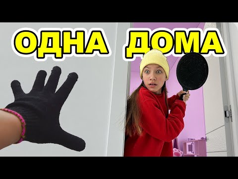 Видео: когда я одна дома / Вики Шоу