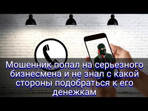 Видео: Мошенник попал на серьезного бизнесмена и не знал с какой стороны подобраться к его денежкам