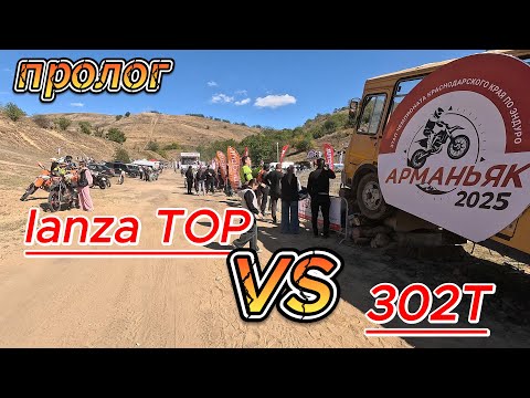 Видео: АРМАНЬЯК 2025 пролог ПРОТИВОСТОЯНИЕ ЛАНЗЫ ТОП и 302Т