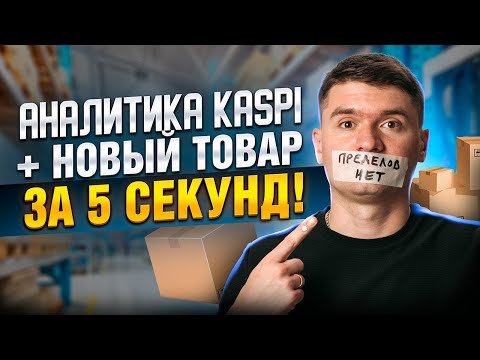 Видео: Аналитика товаров в КАСПИ магазине! Прощай демпинг kaspi. Работа с предзаказом товары без продавцов