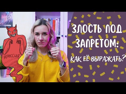 Видео: Злость под запретом: как выражать гнев экологично