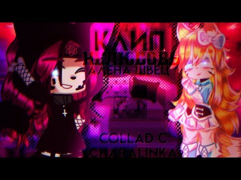 Видео: 🎶Клип🎶//💔Нелюбовь💔//🖤collad с @{charalinka}🖤//Gacha club