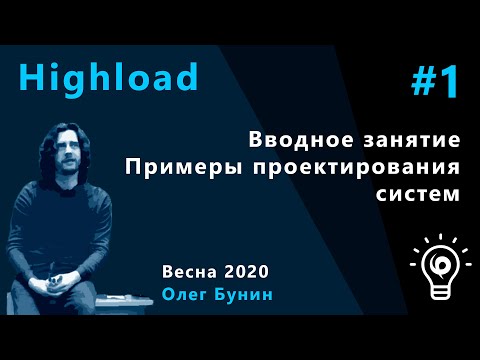 Видео: Highload 1. Вводное занятие, примеры проектирования систем, сбор требований.
