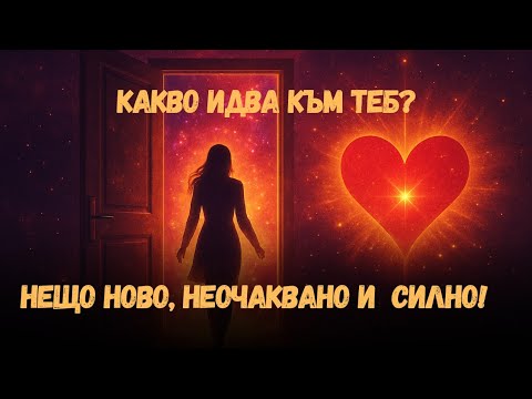 Видео: Какво идва към теб? Нещо ново, неочаквано и силно! 🚪❤️