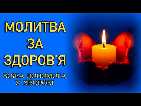 Видео: Молитва на здоров’я 📖 Божа допомога у хворобі 📖 Молитва за здоров’я