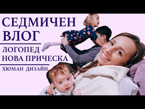 Видео: ВЛОГ: НОВА ПРИЧЕСКА, ЛОГОПЕД, ХЮМАН ДИЗАЙН