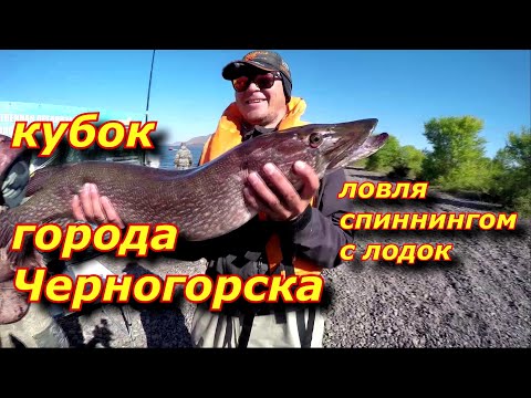 Видео: КУБОК г. Черногорска по Ловле спиннингом с лодок 2021!!! Хакасия. 3-5 сентября 2021.