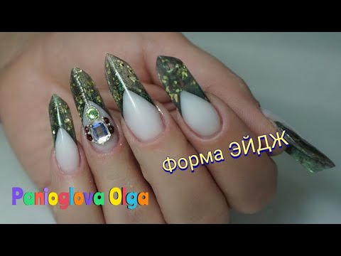 Видео: ФОРМА НОГТЕЙ ЭЙДЖ / EDGE gel nails. ОПИЛ И ПОСТАНОВКА ФОРМЫ.