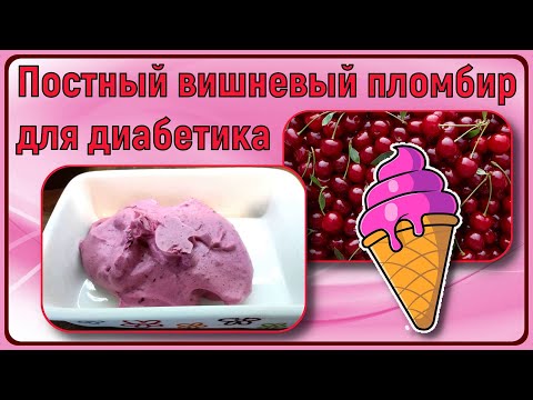 Видео: 🍒Мороженое вишневое аквафаба 🍒🍒🍒