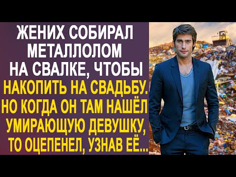 Видео: Жених собирал металлолом на свалке, чтобы накопить на свадьбу. Но когда он в мусоре нашёл...