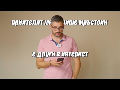 Видео: Приятеля ми си пише с други?