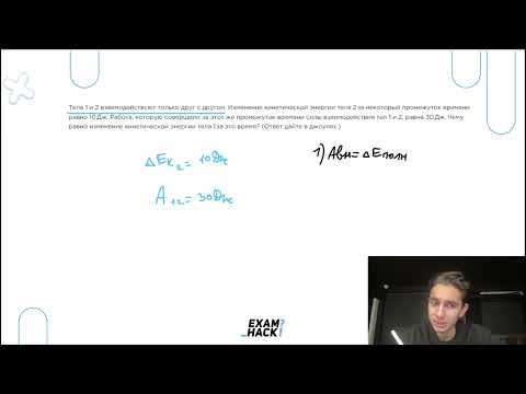 Видео: Тела 1 и 2 взаимодействуют только друг с другом. Изменение кинетической энергии тела 2 за - №22950