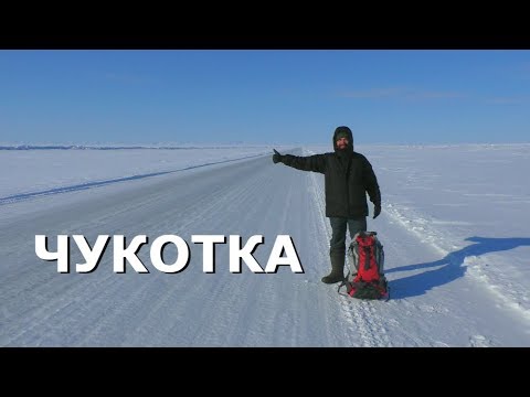 Видео: АВТОСТОПОМ НА ЧУКОТКУ / по зимникам севера