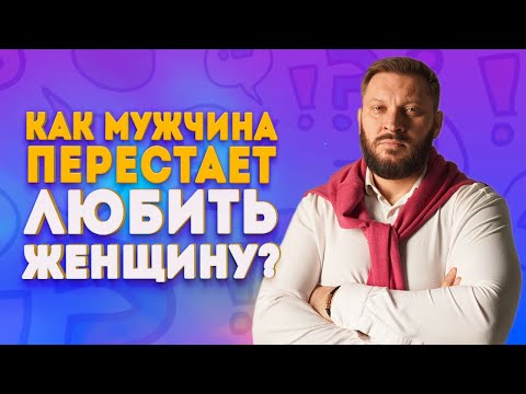Видео: Как мужчина перестает любить женщину и почему рушатся отношения?
