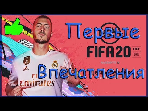 Видео: Чем ФИФА 20 лучше ФИФА 19 на примере демо-версии