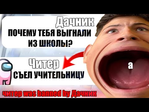 Видео: САМЫЙ ТУПОЙ ЧИТЕР В АМОНГ АС #10