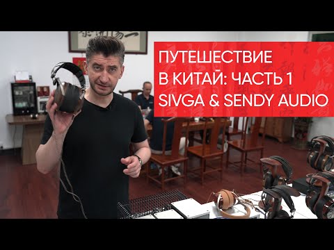 Видео: Путешествие в Китай: Sivga и Sendy Audio. Часть 1