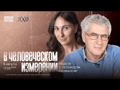 Видео: В Человеческом измерении. Неделя с Леонидом Гозманом* и Ириной Баблоян // 06.08.23