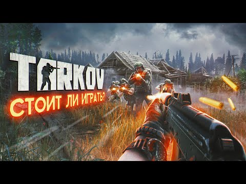 Видео: Обзор Escape From Tarkov — Стоит ли Играть в 2024?