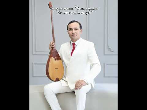 Видео: "Оспанқұлдың Кененге көңіл айтуы " Қырғыз ақыны.