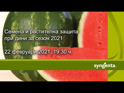 Видео: Семена и растителна защита при дини: Уебинар