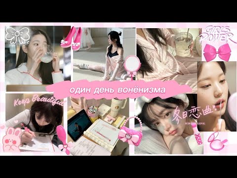 Видео: живу один день как Wonyoung/ вонёнизм 🎀#лента #wonyoung #kpop#beauty #воненизм