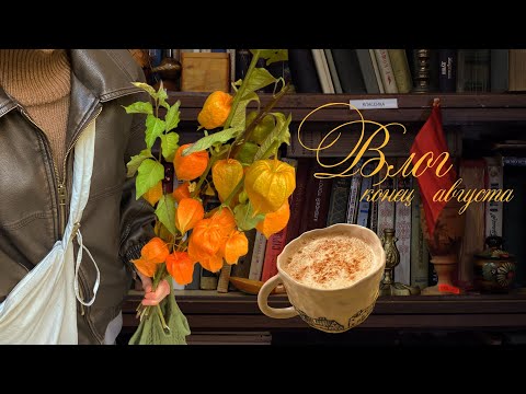 Видео: конец августа