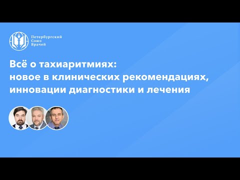 Видео: Всё о тахиаритмиях: новое в клинических рекомендациях, инновации диагностики и лечения