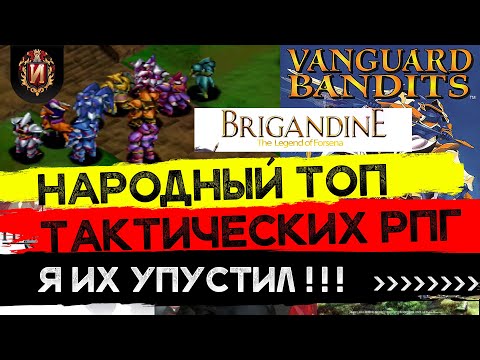 Видео: Топ 12 Лучших Тактических РПГ от Подписчиков Игрового Историка в стиле Final Fantasy Tactics!