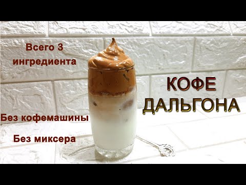 Видео: Кофе Дальгона без кофемашины | Трендовый Корейский кофе - ДАЛЬГОНА самый простой и лёгкий рецепт