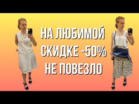 Видео: СЕКОНД ХЕНД Зигзаг удачи, скидка 50%. Всё не то и всё не так 😩 Влог из примерочной.