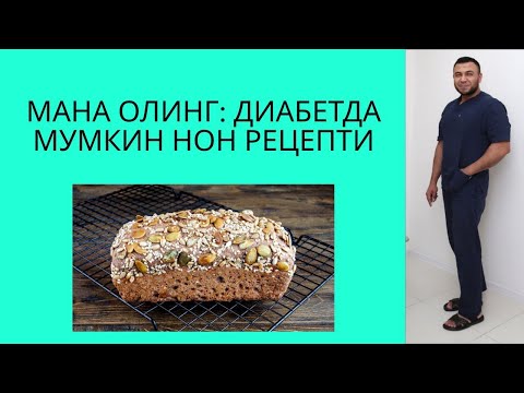 Видео: ДИАБЕТДА МУМКИН НОН РЕЦЕПТИ / ДИАБЕТНИ ДАВОЛАШ/ДИАБЕТНИ ДАВОСИ / DIABETNI DAVOLASH