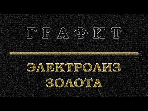 Видео: Электролиз золота графитом