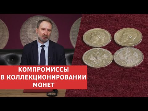 Видео: ✦ КОМПРОМИССЫ В КОЛЛЕКЦИОНИРОВАНИИ ✦ Нумизматика