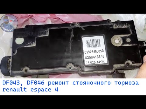 Видео: DF043, DF046 ремонт стояночного тормоза renault espace 4 2.2 dci 2005, parking brake repair