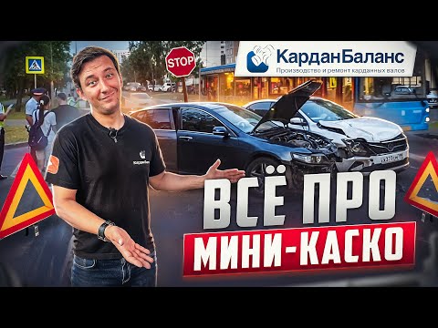 Видео: Как сэкономить на автостраховке: всё о Мини-КАСКО простыми словами