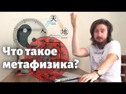 Видео: Китайская метафизика - Что это? Как она работает? -  эксперт Давид Векуа