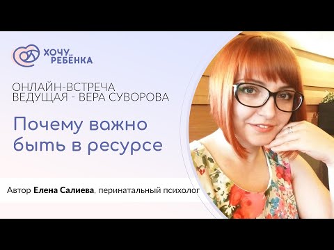 Видео: Вебинар про как важно быть в ресурсе и как выбрать витамины